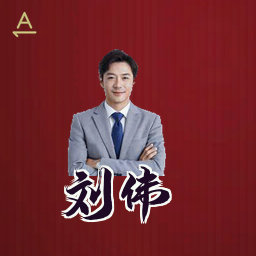 刘伟